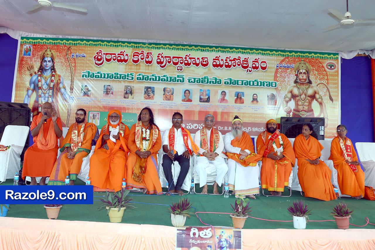 శ్రీ రామకోటి పూర్ణాహుతి మహోత్సవం - అమలాపురం